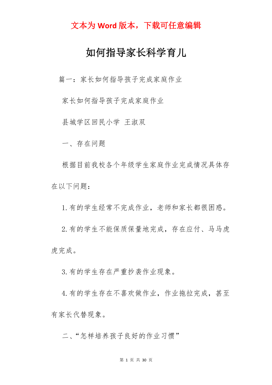 如何指导家长科学育儿.docx_第1页