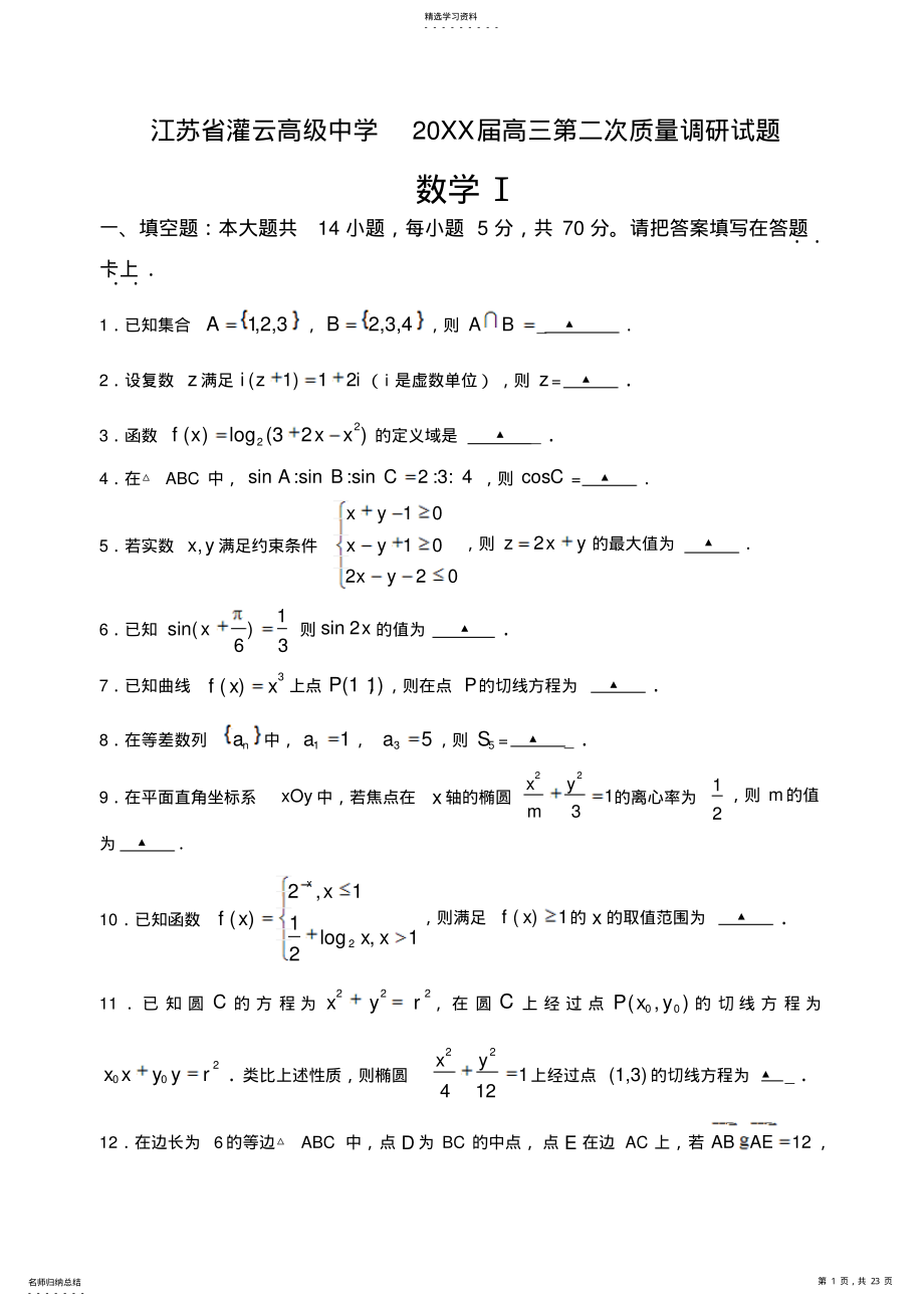 2022年江苏省灌云高级中学高三第二次质量调研数学试题 .pdf_第1页