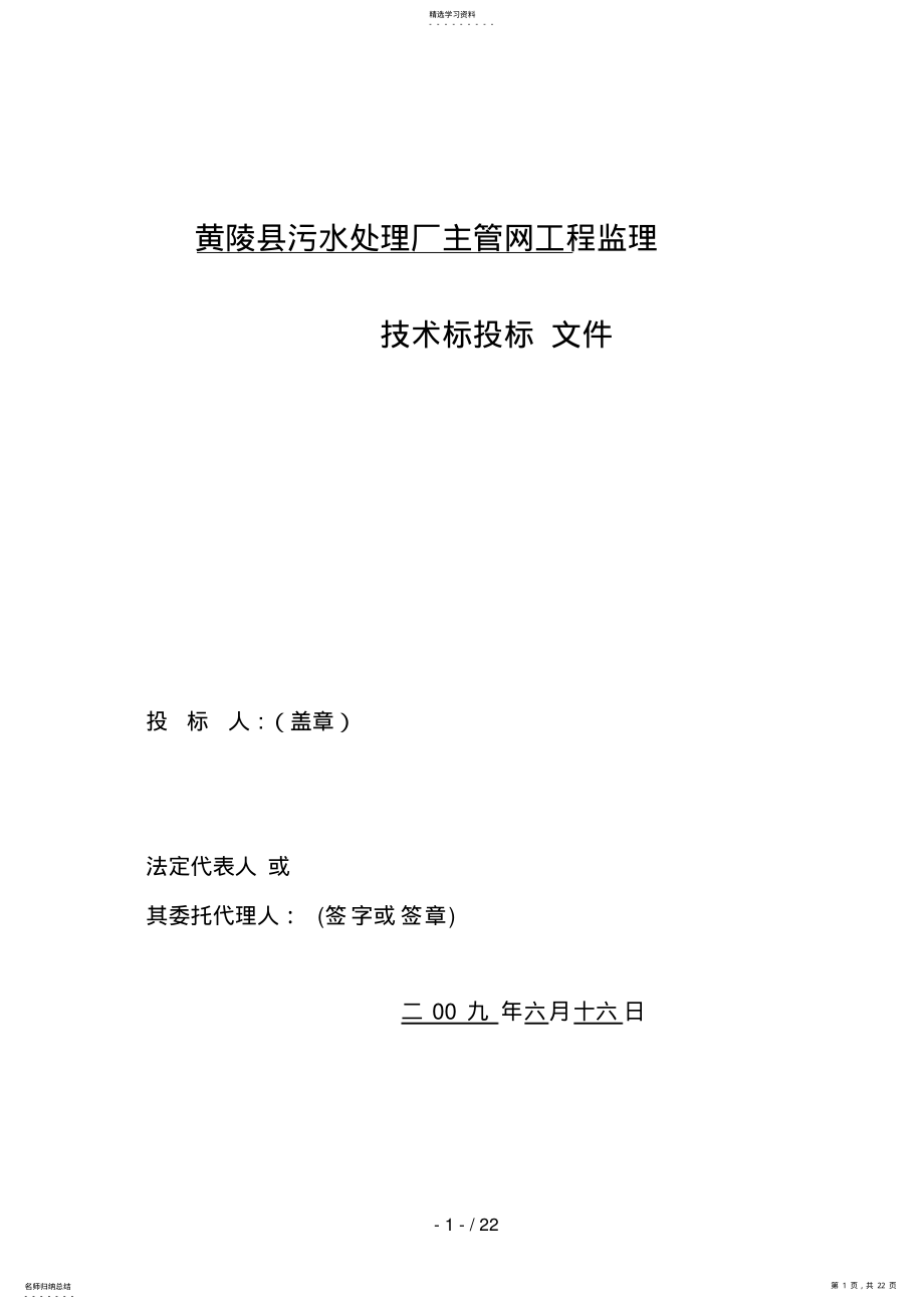 2022年污水管网工程监理技术标 .pdf_第1页