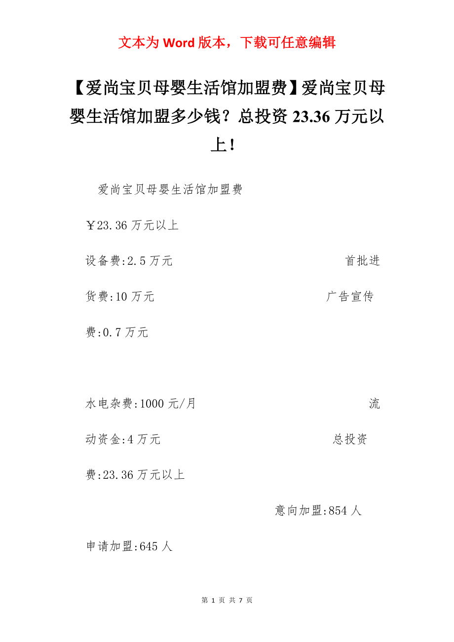 【爱尚宝贝母婴生活馆加盟费】爱尚宝贝母婴生活馆加盟多少钱？总投资23.36万元以上！.docx_第1页