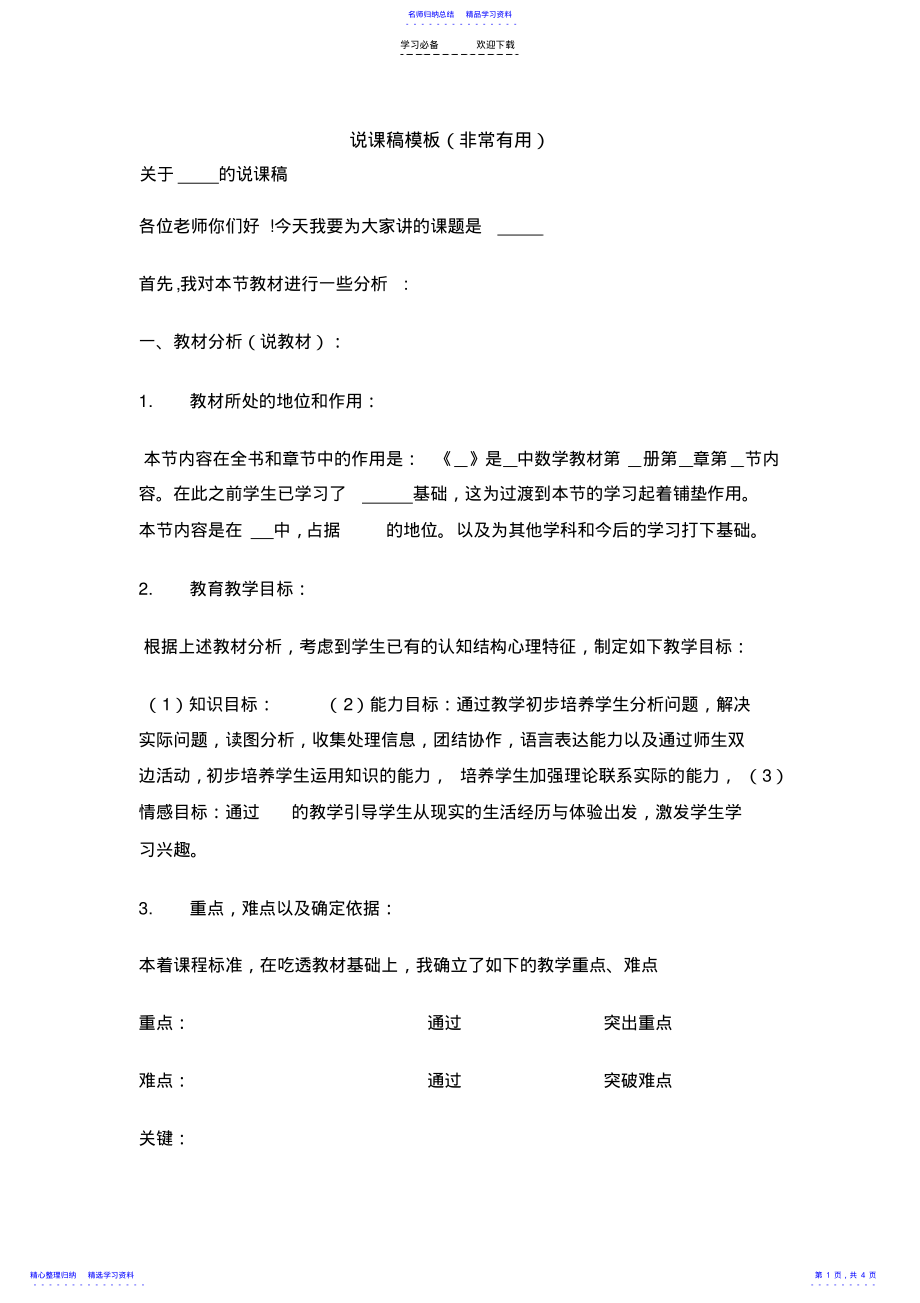 2022年万能说课稿模板 .pdf_第1页