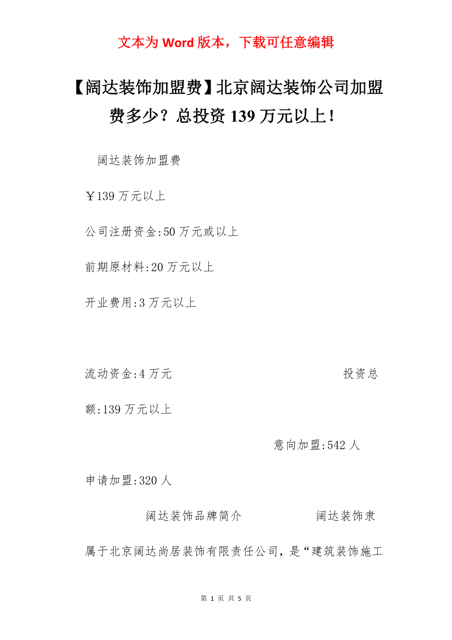 【阔达装饰加盟费】北京阔达装饰公司加盟费多少？总投资139万元以上！.docx_第1页