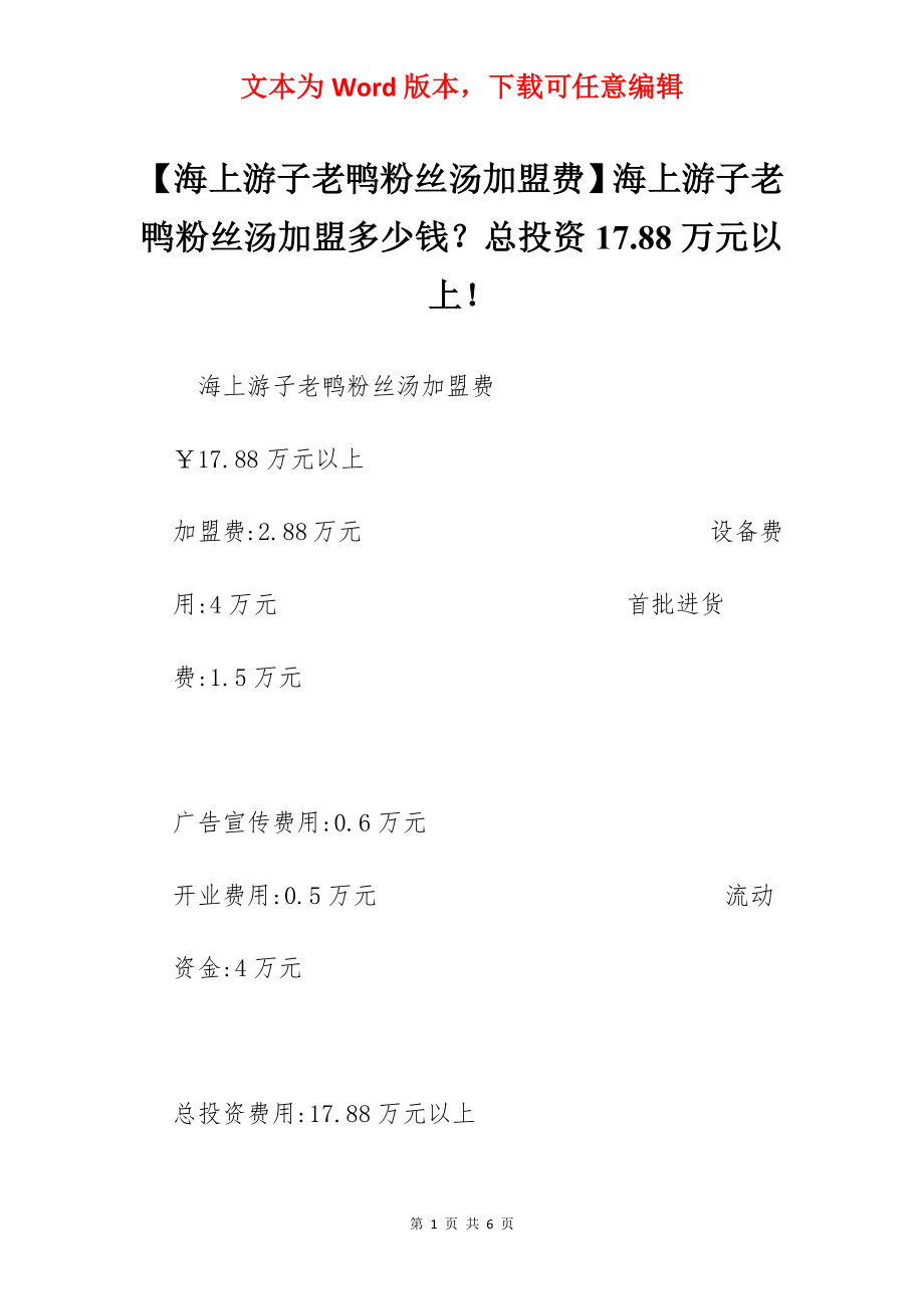 【海上游子老鸭粉丝汤加盟费】海上游子老鸭粉丝汤加盟多少钱？总投资17.88万元以上！.docx_第1页