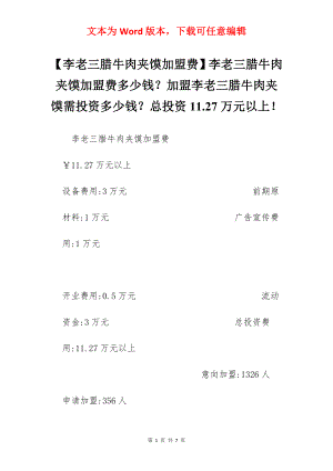 【李老三腊牛肉夹馍加盟费】李老三腊牛肉夹馍加盟费多少钱？加盟李老三腊牛肉夹馍需投资多少钱？总投资11.27万元以上！.docx