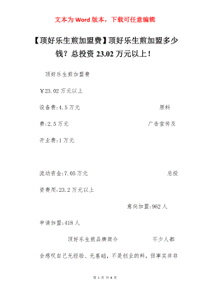 【顶好乐生煎加盟费】顶好乐生煎加盟多少钱？总投资23.02万元以上！.docx