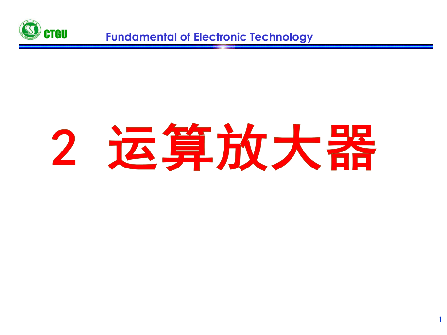 理想运算放大器+-+-+ppt课件.ppt_第1页