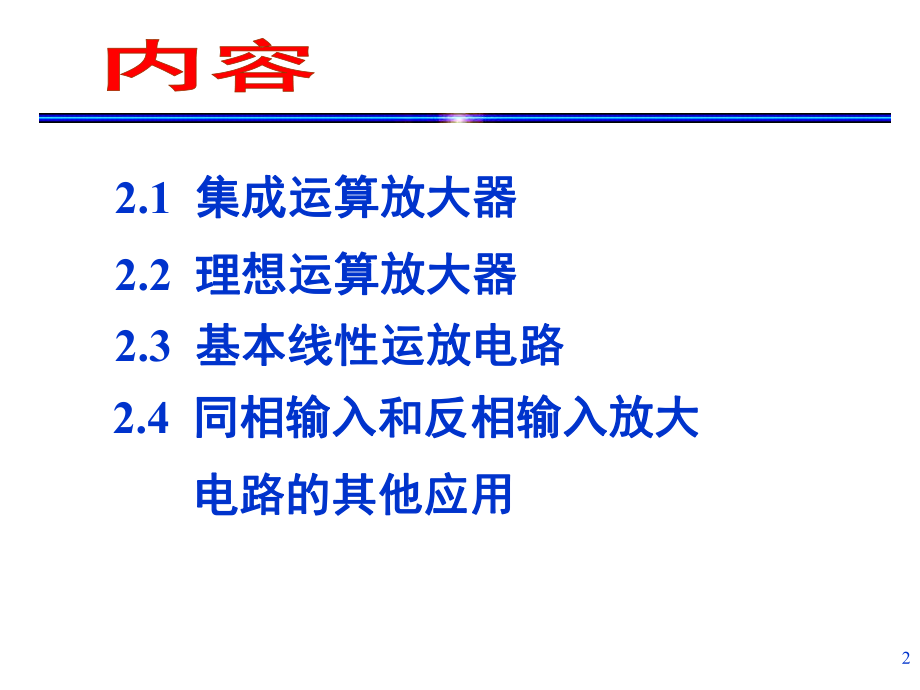 理想运算放大器+-+-+ppt课件.ppt_第2页