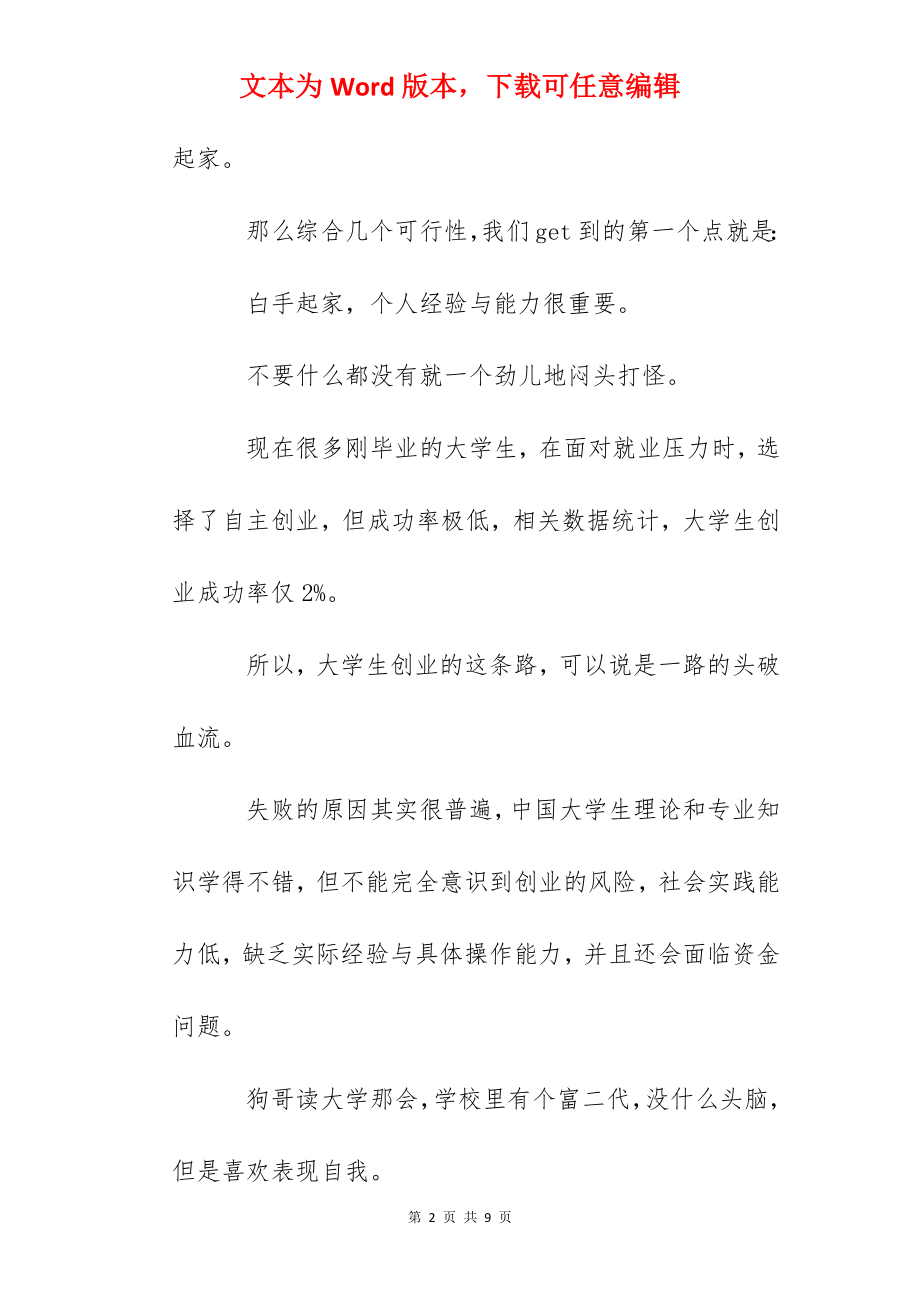 如何白手起家创业 如何白手起家赚大钱.docx_第2页