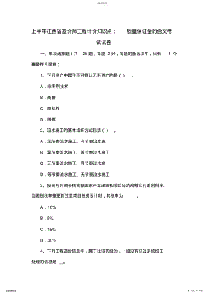 2022年江西省造价师工程计价知识点：质量保证金的含义考试试卷 2.pdf