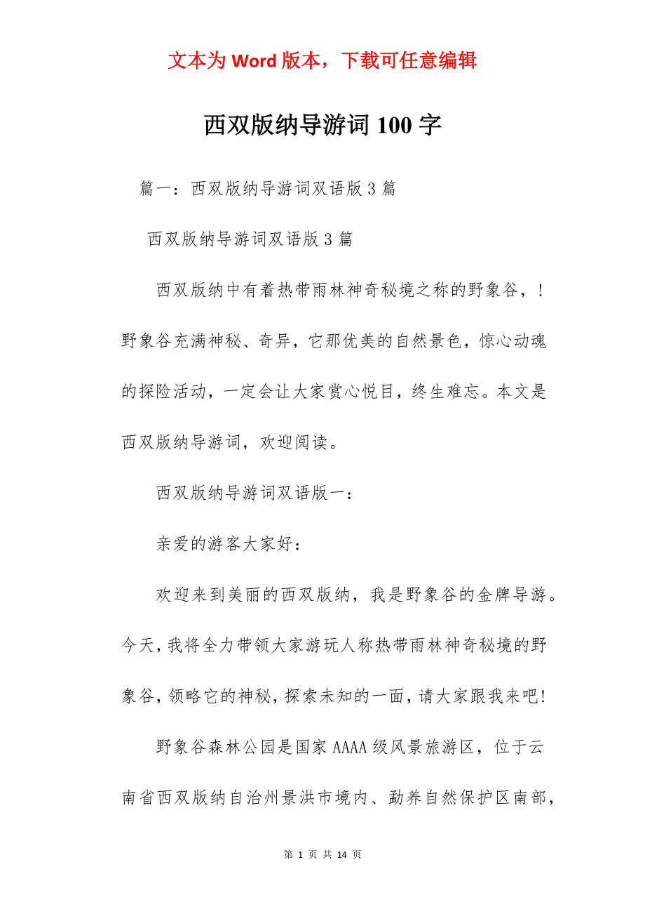 西双版纳导游词100字.docx_第1页