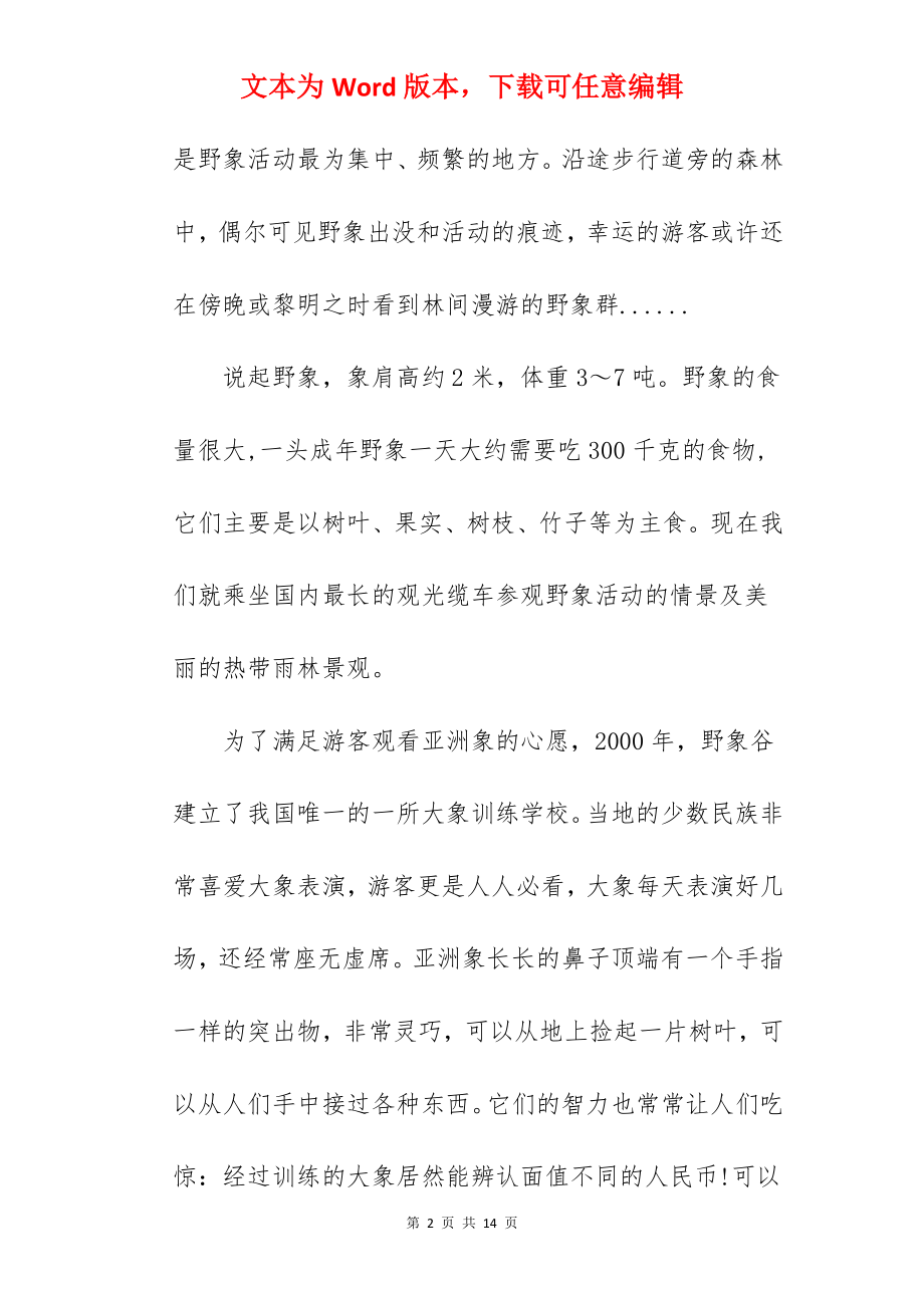 西双版纳导游词100字.docx_第2页