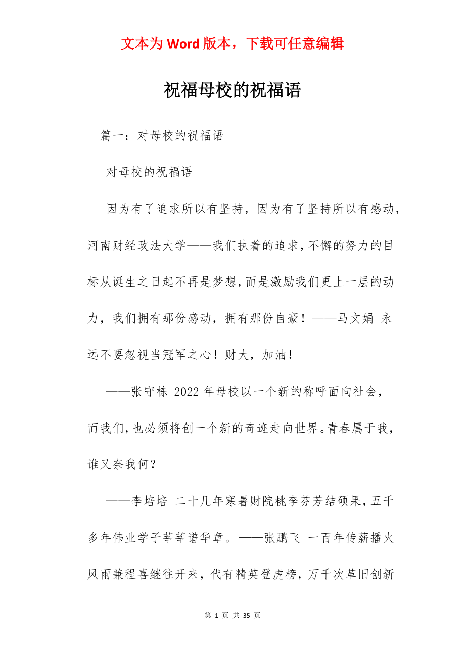 祝福母校的祝福语.docx_第1页