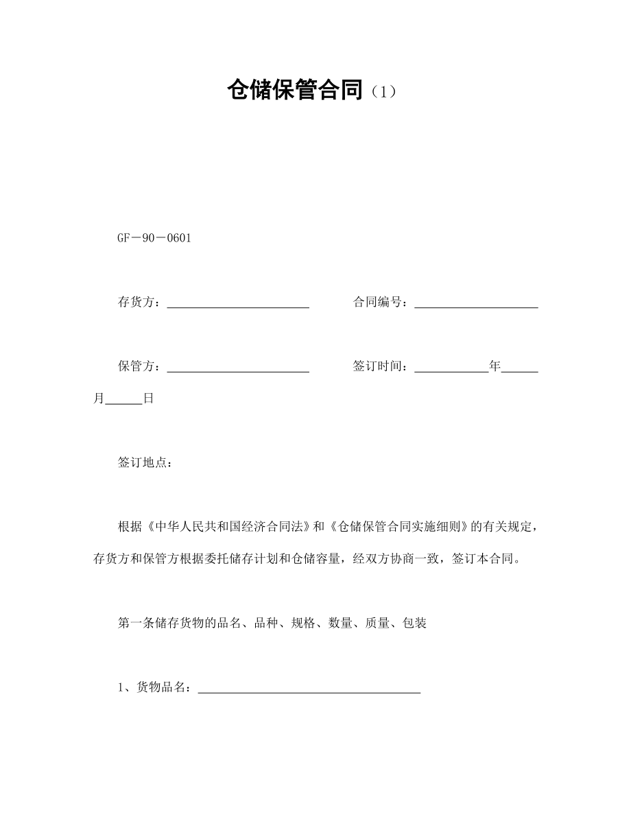 协议合同范本模板 企业公司各行业协议 仓储保管合同（1）范本模板文档.doc_第1页