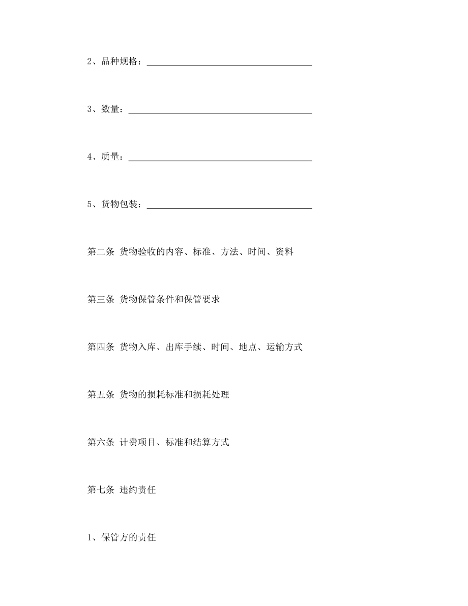 协议合同范本模板 企业公司各行业协议 仓储保管合同（1）范本模板文档.doc_第2页