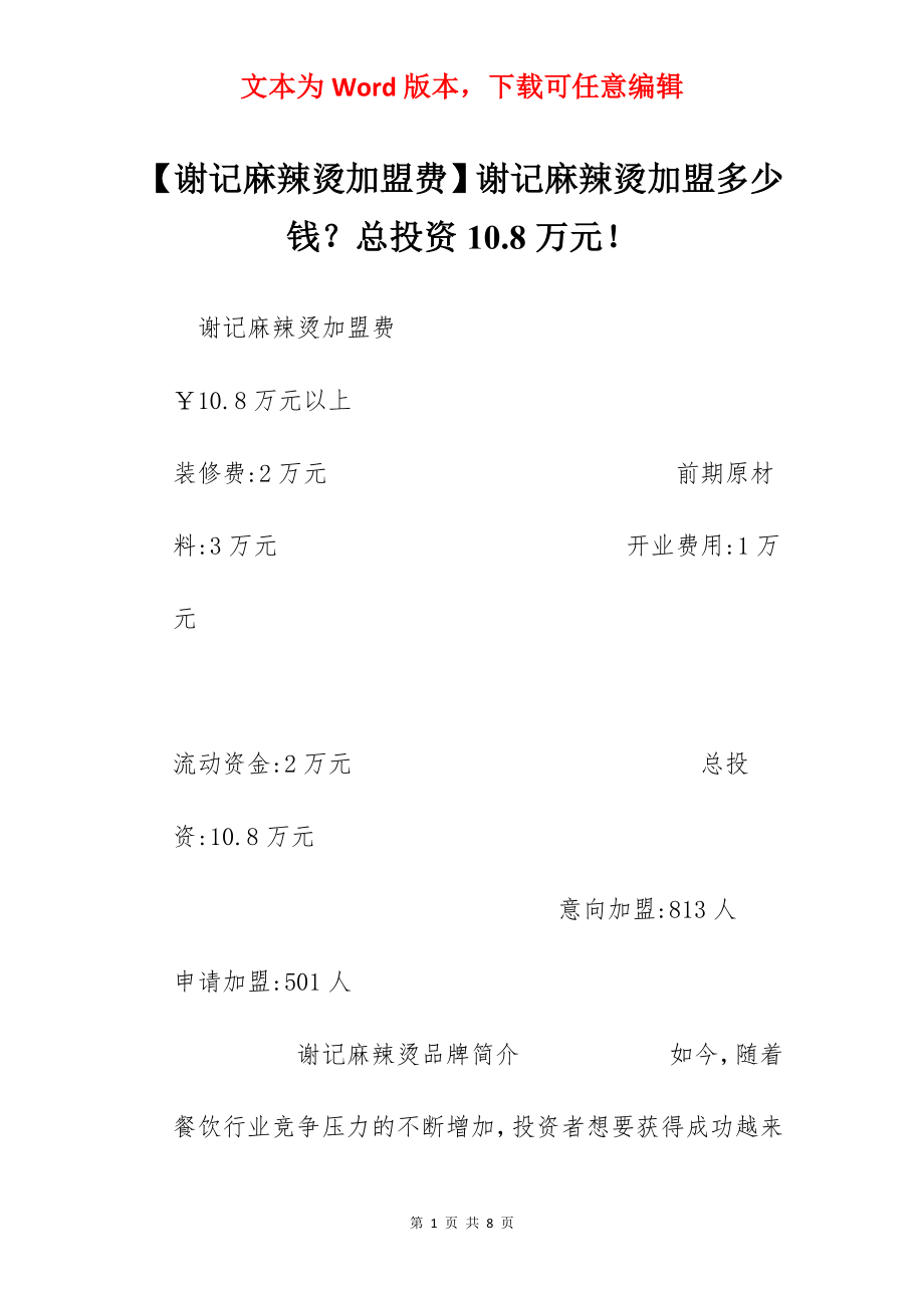 【谢记麻辣烫加盟费】谢记麻辣烫加盟多少钱？总投资10.8万元！.docx_第1页