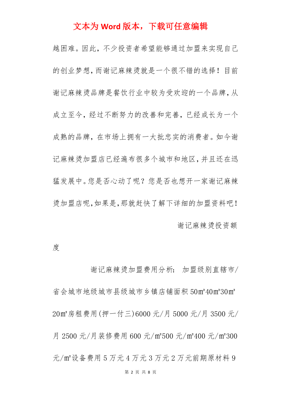 【谢记麻辣烫加盟费】谢记麻辣烫加盟多少钱？总投资10.8万元！.docx_第2页