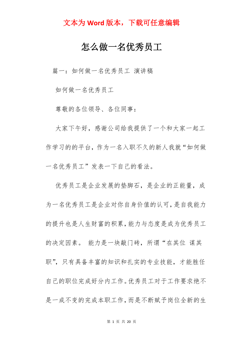 怎么做一名优秀员工.docx_第1页