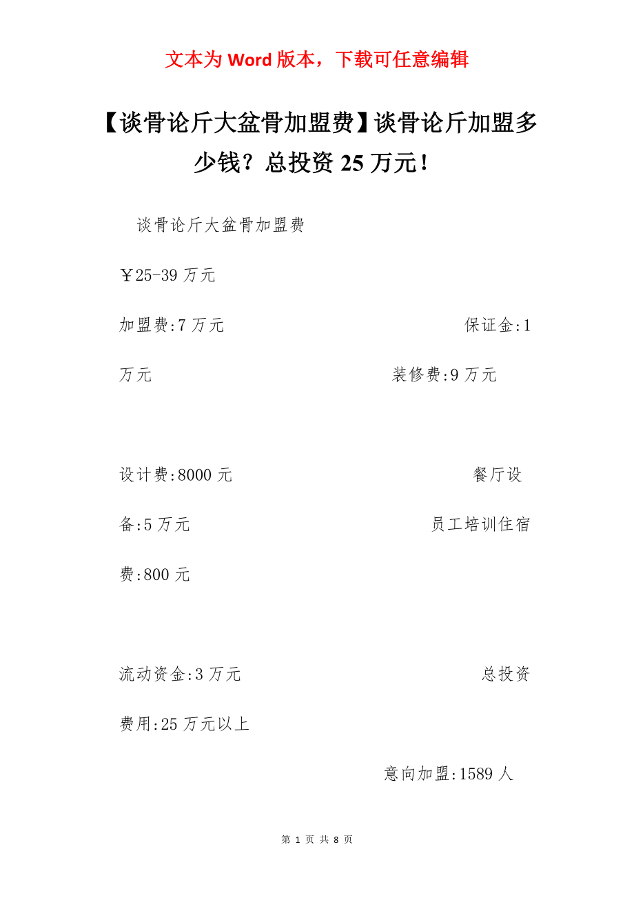 【谈骨论斤大盆骨加盟费】谈骨论斤加盟多少钱？总投资25万元！.docx_第1页