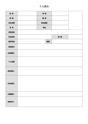 精品简历模板 空白标准表格01.doc