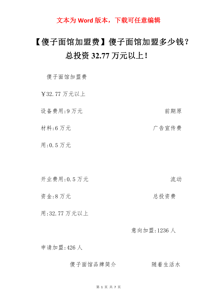 【傻子面馆加盟费】傻子面馆加盟多少钱？总投资32.77万元以上！.docx_第1页