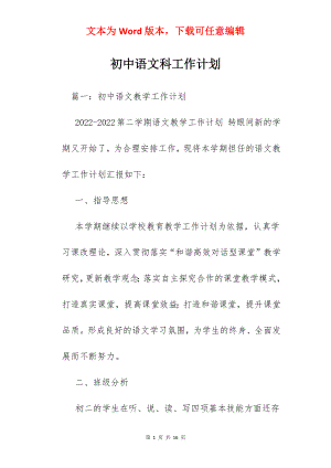 初中语文科工作计划.docx