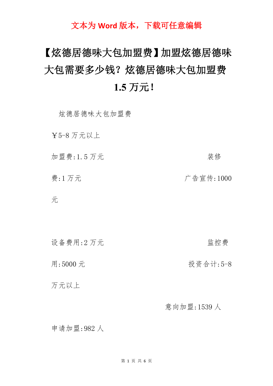 【炫德居德味大包加盟费】加盟炫德居德味大包需要多少钱？炫德居德味大包加盟费1.5万元！.docx_第1页