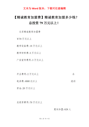 【精诚教育加盟费】精诚教育加盟多少钱？总投资79万元以上！.docx