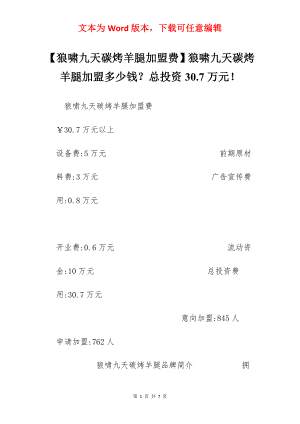 【狼啸九天碳烤羊腿加盟费】狼啸九天碳烤羊腿加盟多少钱？总投资30.7万元！.docx