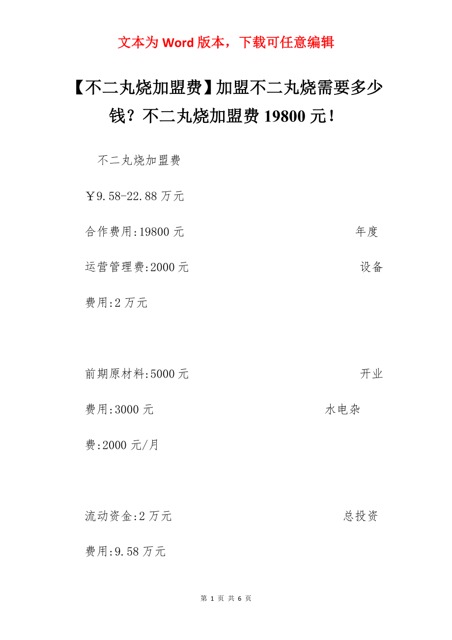 【不二丸烧加盟费】加盟不二丸烧需要多少钱？不二丸烧加盟费19800元！.docx_第1页