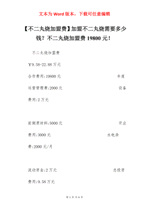 【不二丸烧加盟费】加盟不二丸烧需要多少钱？不二丸烧加盟费19800元！.docx