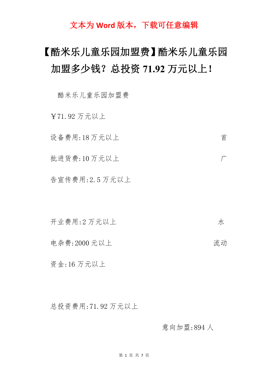 【酷米乐儿童乐园加盟费】酷米乐儿童乐园加盟多少钱？总投资71.92万元以上！.docx_第1页