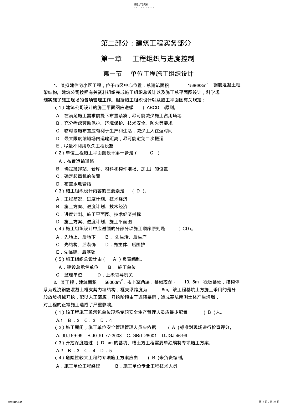 2022年江苏小型项目管理师第二部分：建筑工程实务部分题库 .pdf_第1页