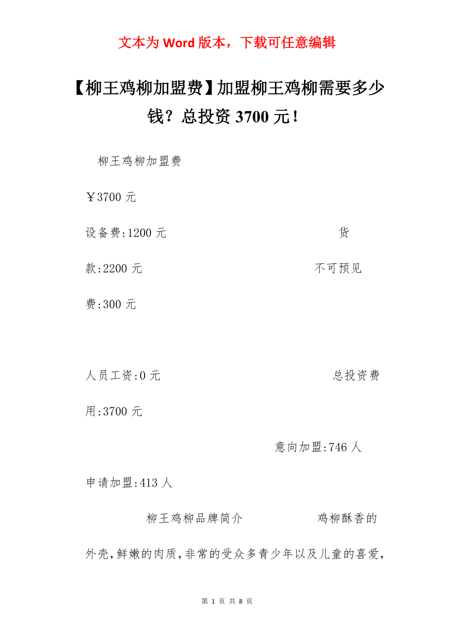 【柳王鸡柳加盟费】加盟柳王鸡柳需要多少钱？总投资3700元！.docx_第1页