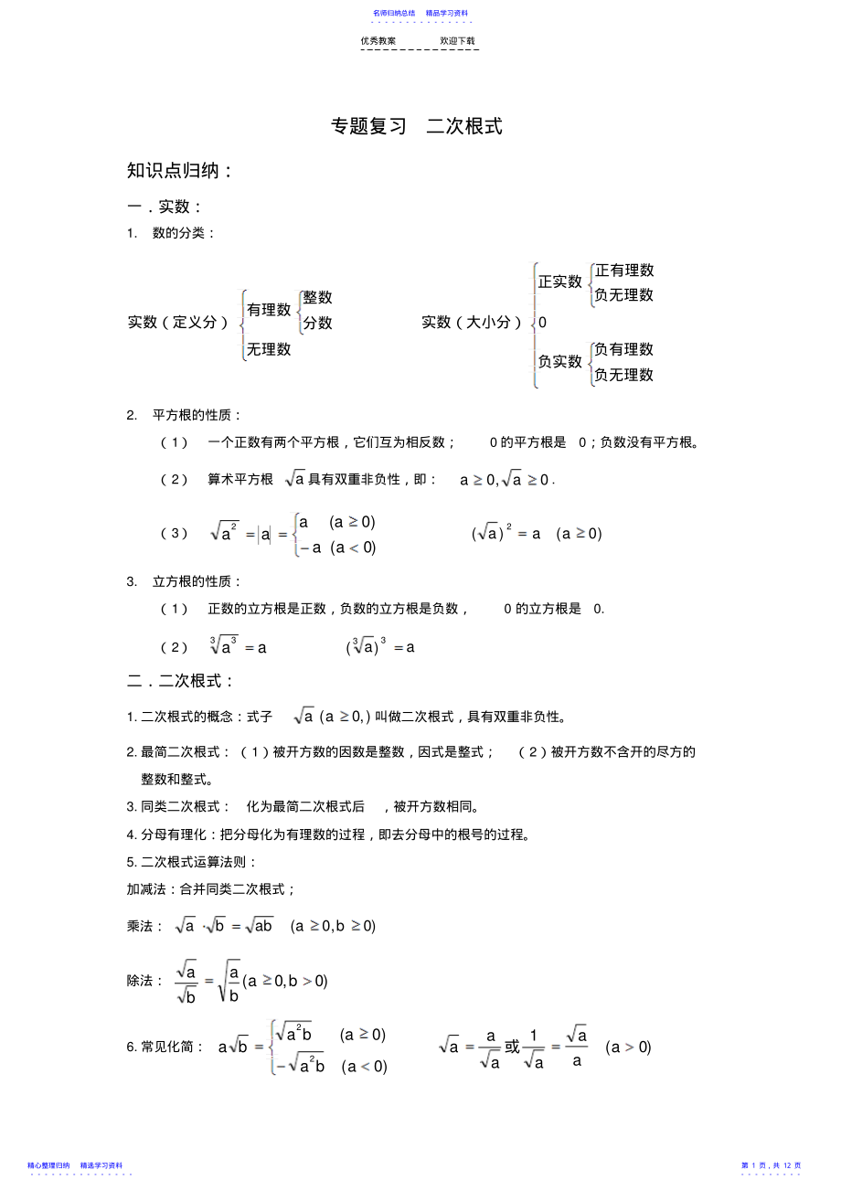 2022年专题复习-实数和二次根式 .pdf_第1页