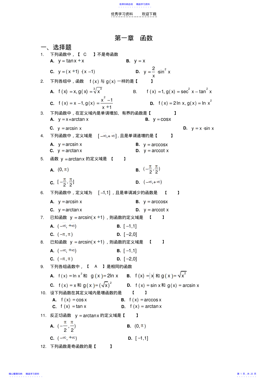 2022年专升本高等数学习题集及答案 .pdf_第1页