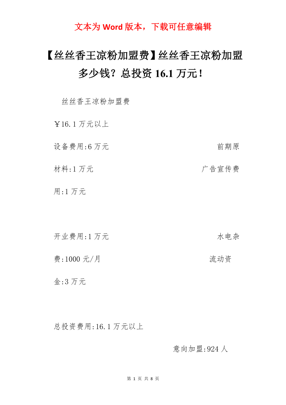 【丝丝香王凉粉加盟费】丝丝香王凉粉加盟多少钱？总投资16.1万元！.docx_第1页