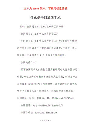 什么是全网通版手机.docx