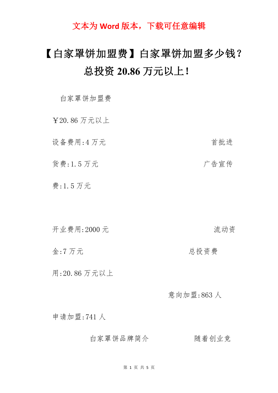 【白家罩饼加盟费】白家罩饼加盟多少钱？总投资20.86万元以上！.docx_第1页