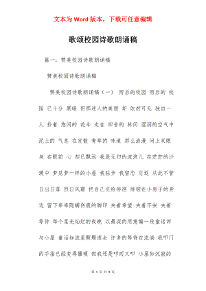 歌颂校园诗歌朗诵稿.docx