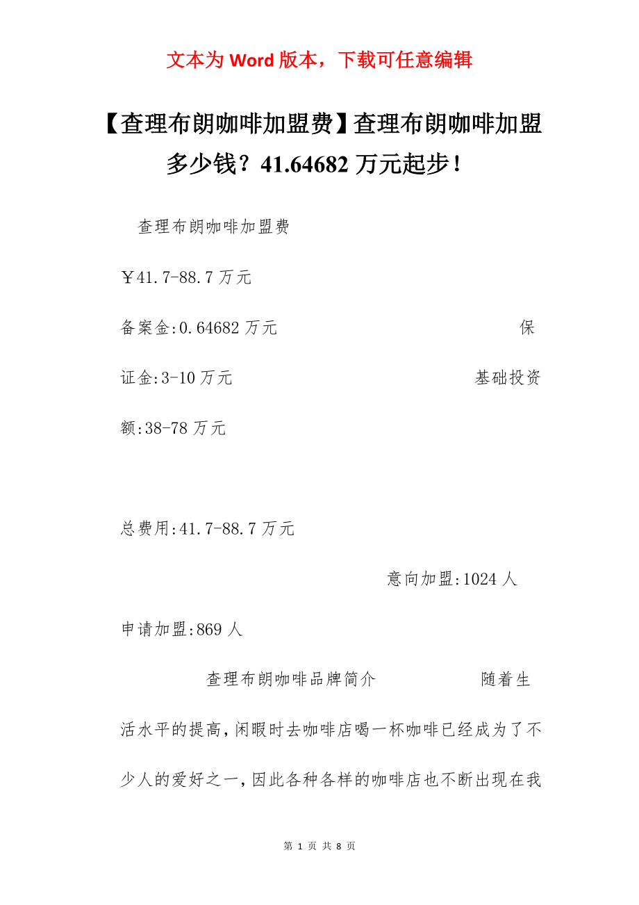 【查理布朗咖啡加盟费】查理布朗咖啡加盟多少钱？41.64682万元起步！.docx_第1页