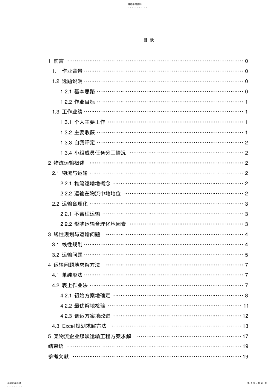 2022年沈阳理工大学物流系统规划设计课程设计_运输问题模型和求解方法的研究 .pdf_第2页