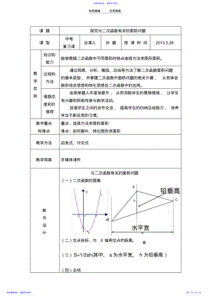 2022年与二次函数有关的面积问题教案 .pdf