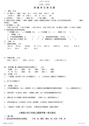 2022年三年级数学测量单元试题 .pdf