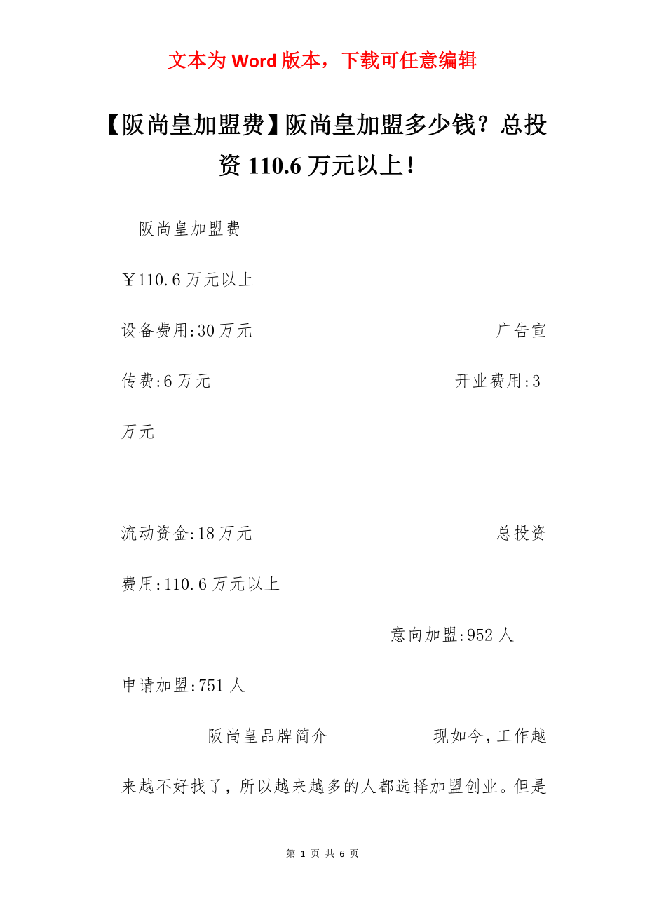 【阪尚皇加盟费】阪尚皇加盟多少钱？总投资110.6万元以上！.docx_第1页