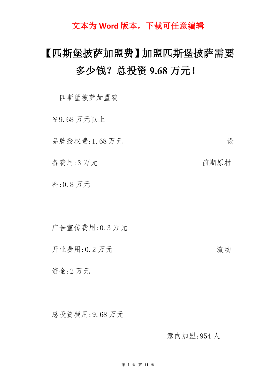 【匹斯堡披萨加盟费】加盟匹斯堡披萨需要多少钱？总投资9.68万元！.docx_第1页