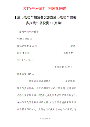 【爱玛电动车加盟费】加盟爱玛电动车需要多少钱？总投资10万元！.docx