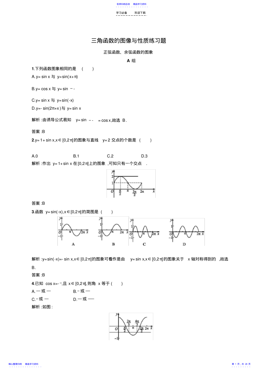 2022年三角函数的图像与性质练习题 .pdf_第1页