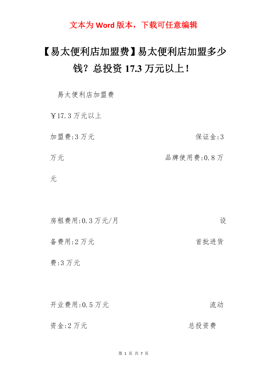 【易太便利店加盟费】易太便利店加盟多少钱？总投资17.3万元以上！.docx_第1页