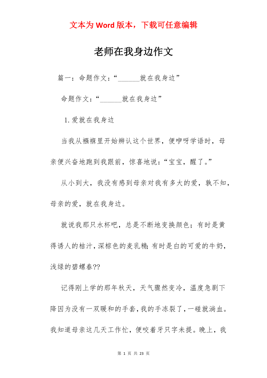 老师在我身边作文.docx_第1页