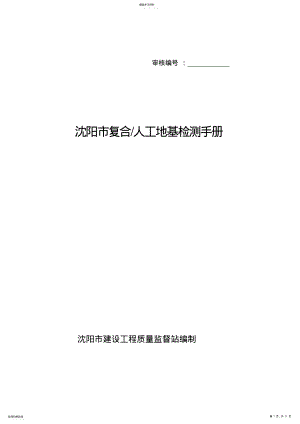 2022年沈阳市地基检测手册 .pdf